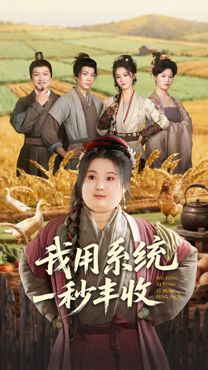 我用系统一秒丰收（64集）短剧免费分享