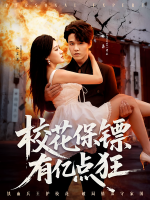 校花保镖有亿点狂（67集）热门短剧大全