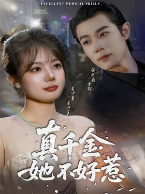 真千金她不好惹(78集) 真千金她不好惹(78集)分享好看的短剧