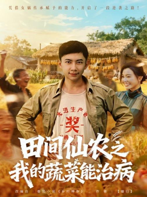 田间仙农之我的蔬菜能治病（81集）免费短剧资源