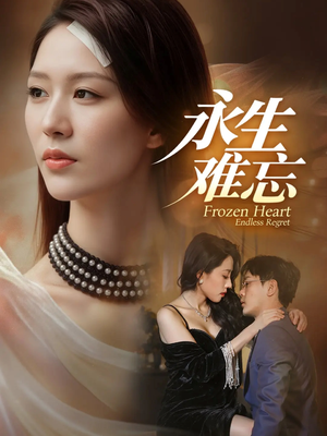 永生难忘（70集）精彩短剧热播