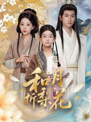 和月折梨花（80集）精彩短剧免费看