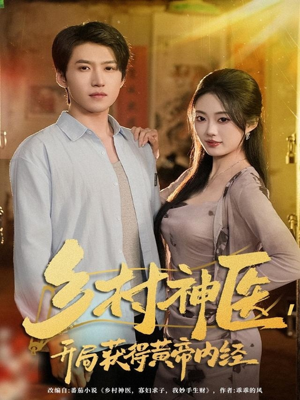 乡村神医，开局获得黄帝内经（80集）精彩短剧后续