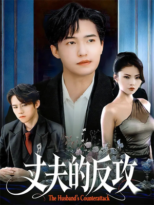 丈夫的反攻（78集）好短剧分享