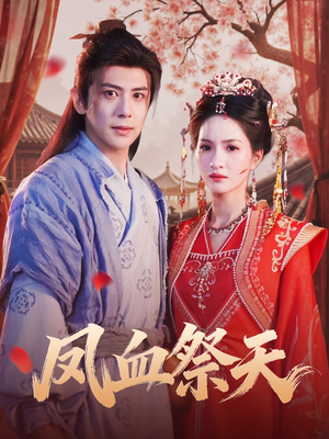 凤血祭天（60集）哪个网站可以看