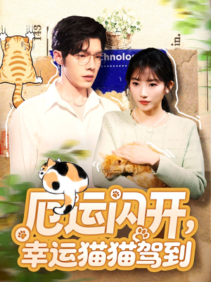 厄运闪开，幸运猫猫驾到（62集）快来看短剧