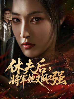 休夫后，将军她又飒又强（61集）在线看完整版
