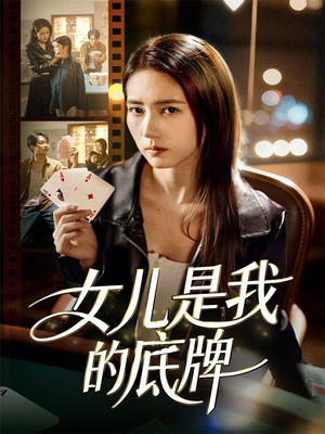 女儿是我的底牌（60集）爆款短剧推荐