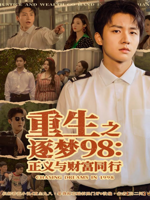 重生之逐梦98：正义与财富同行（73集）免费观看完整版