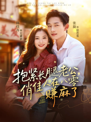 抱紧长腿老公，俏佳人在八零赚麻了（74集）这部短剧太好看