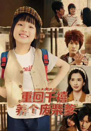 重回千禧养个废柴爹（79集）热门短剧抢先看