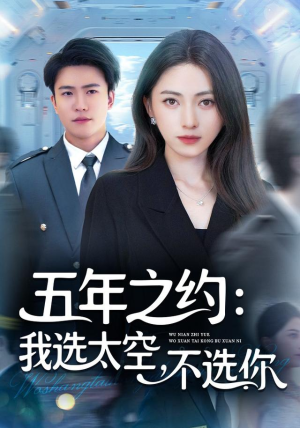 五年之约我选太空不选你（73集）免费观看完整版