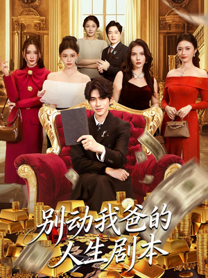别动我爸的人生剧本(85集) 别动我爸的人生剧本(85集)红果短剧免费看