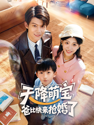 天降萌宝爸比快来抢婚了（60集）短剧太上头了