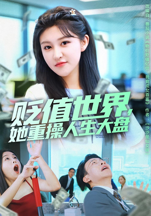 贬值世界她重操人生大盘（63集）短剧热播推荐