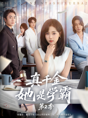 真千金她是学霸2（60集）快来看短剧