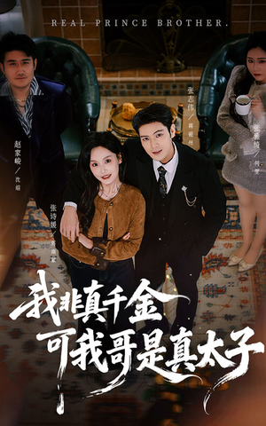 我非真千金可我哥是真太子（48集）最新上映的短剧
