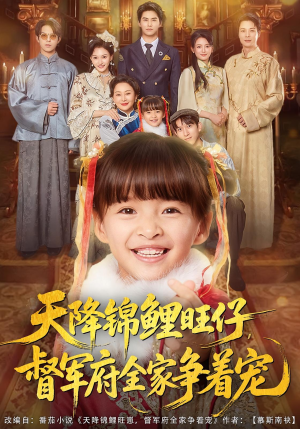 天降锦鲤旺仔督军府全家争着宠（80集）爆款热门短剧