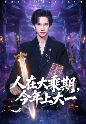 人在大乘期今年上大一（81集）精彩短剧热播中