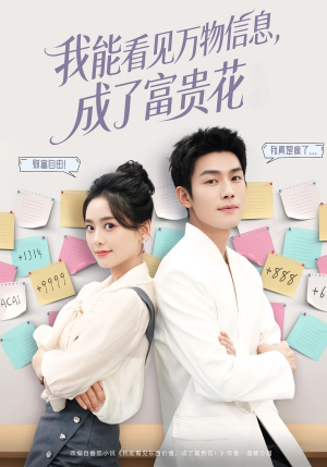 我能看见万物信息成了富贵花（79集）短剧推荐更新中