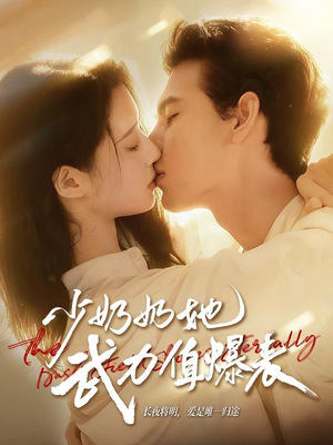 少奶奶她武力值爆表（82集）精彩短剧分享