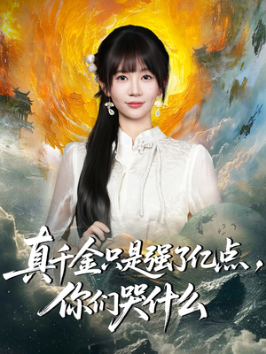 真千金只是强了一点，你们哭什么（82集）在线播放