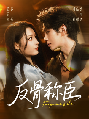 反骨称臣（71集）快来看短剧