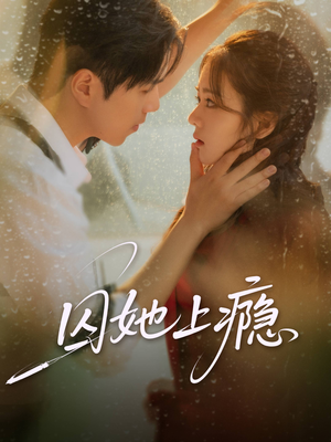 囚她上瘾（60集）免费短剧推荐