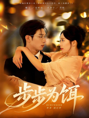 步步为饵（80集）看过的人都说好