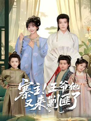 寨主！王爷他又来剿匪了（59集）全季一次看完