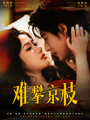 难攀京枝（74集）超火短剧抢先看