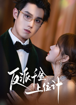 反派千金上位记（60集）全集免费观看