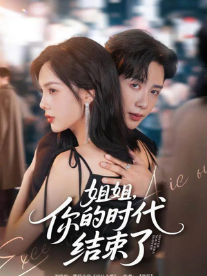 姐姐,你的时代结束了(72集) 姐姐,你的时代结束了(72集)看到大结局