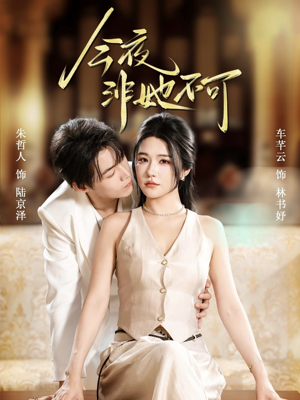 今夜非她不可（64集）短剧免费看全集