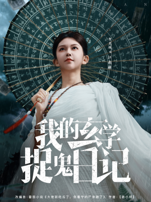 我的玄学捉鬼日记（79集）一口气追完短剧