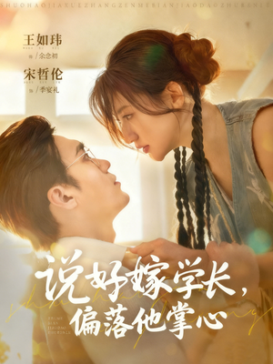 说好嫁学长，偏落他掌心（60集）免费观看就是爽