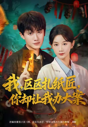 我区区扎纸匠你却让我办大案（80集）免费短剧看全集