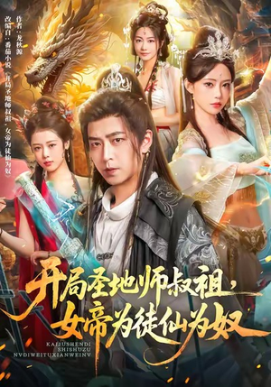 开局圣地师叔祖，女帝为徒仙为奴（80集）短剧热门推荐