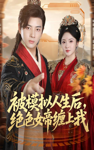 被模拟人生后,绝色女帝缠上我(64集) 被模拟人生后,绝色女帝缠上我(64集)百万短剧抢先看