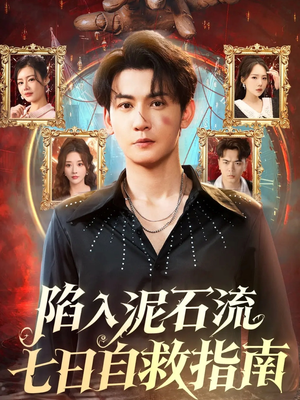 陷入泥石流七日自救指南（70集）最新短剧抢先看