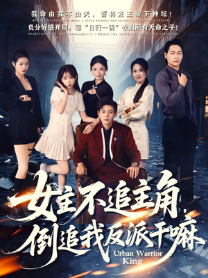 女主不追主角，倒追我反派干嘛（81集）夸克网盘观看