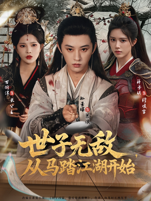 世子无敌，从马踏江湖开始（80集）短剧精彩绝伦