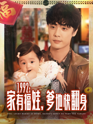 1992家有福娃，爹地快翻身（71集）热门短剧推广