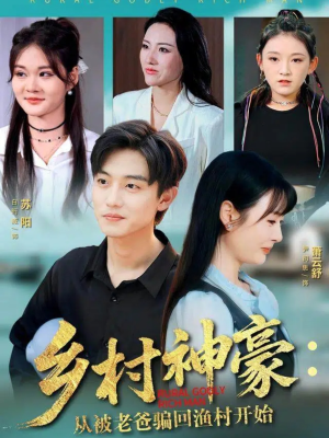 乡村神豪：从被老爸骗回渔村开始（84集）火爆短剧热播中