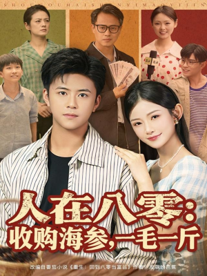 人在八零收购海参，一毛一斤（80集）哪个短剧网能看