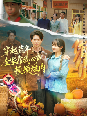 穿越荒年，全家靠我心声顿顿炫肉（71集）大结局太过瘾了