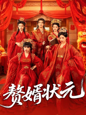 赘婿状元（79集）短剧精彩片段