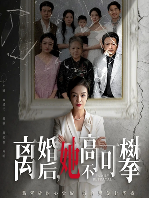 至亲之人伤我最深（67集）全集我都看完了