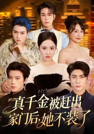 出院后全家悔不当初（80集）海量资源免费看