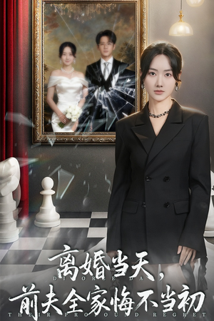 离婚当天前夫全家悔不当初(42集) 离婚当天前夫全家悔不当初(42集)好看的短剧电影